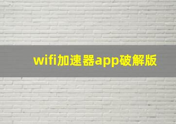 wifi加速器app破解版