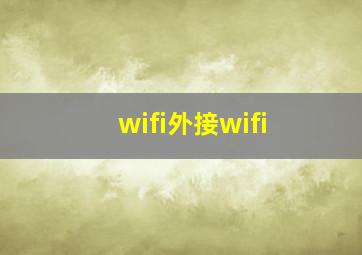 wifi外接wifi