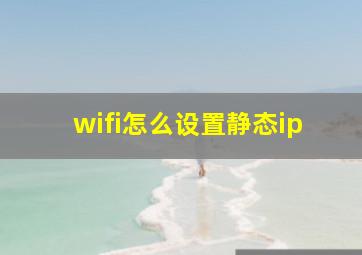 wifi怎么设置静态ip