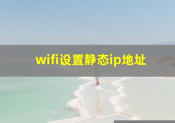 wifi设置静态ip地址