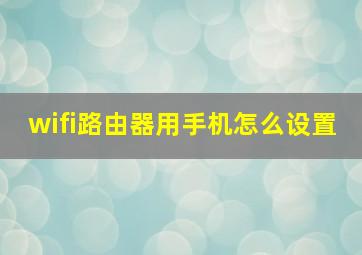 wifi路由器用手机怎么设置