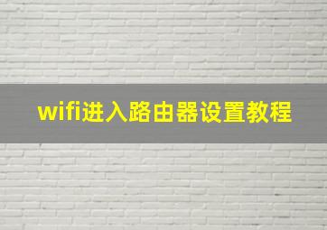 wifi进入路由器设置教程