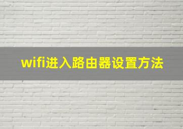 wifi进入路由器设置方法