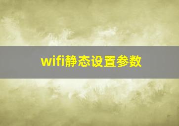 wifi静态设置参数