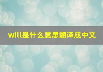 will是什么意思翻译成中文