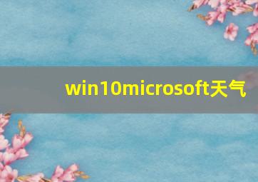 win10microsoft天气