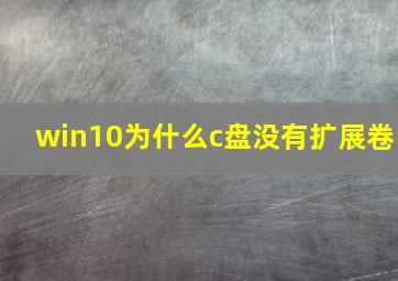 win10为什么c盘没有扩展卷