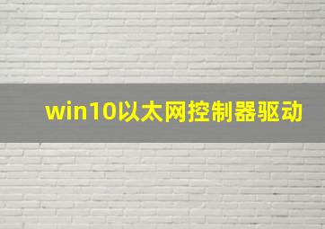 win10以太网控制器驱动