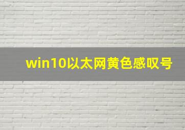 win10以太网黄色感叹号