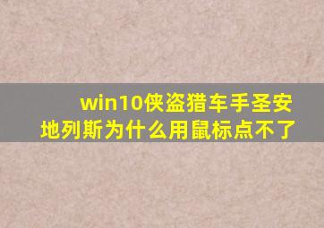 win10侠盗猎车手圣安地列斯为什么用鼠标点不了