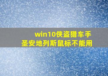 win10侠盗猎车手圣安地列斯鼠标不能用