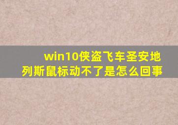 win10侠盗飞车圣安地列斯鼠标动不了是怎么回事