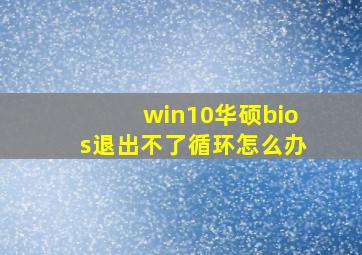 win10华硕bios退出不了循环怎么办