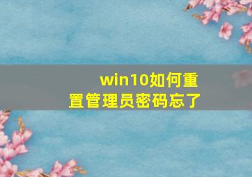 win10如何重置管理员密码忘了