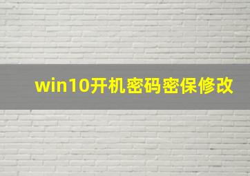 win10开机密码密保修改