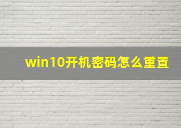 win10开机密码怎么重置