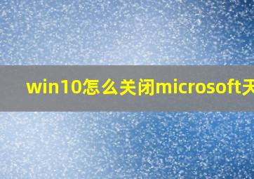 win10怎么关闭microsoft天气