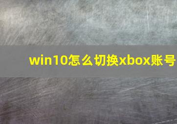 win10怎么切换xbox账号