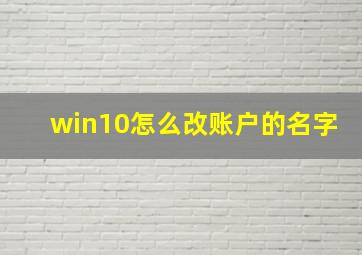 win10怎么改账户的名字