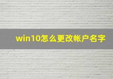 win10怎么更改帐户名字