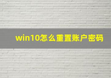 win10怎么重置账户密码