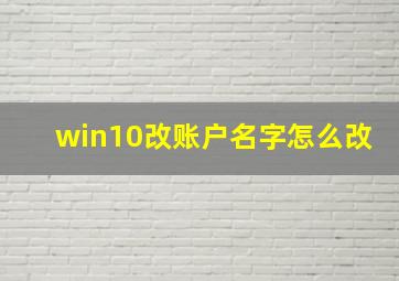 win10改账户名字怎么改