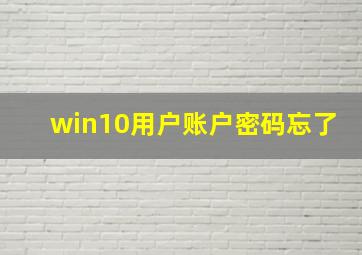 win10用户账户密码忘了