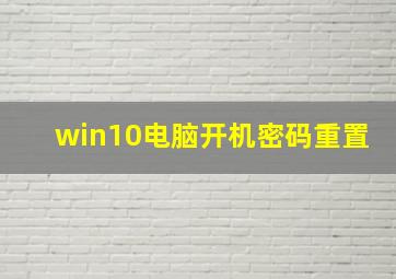 win10电脑开机密码重置