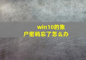 win10的账户密码忘了怎么办