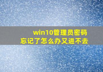 win10管理员密码忘记了怎么办又进不去