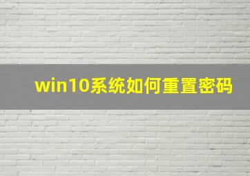 win10系统如何重置密码