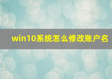 win10系统怎么修改账户名