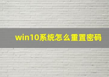 win10系统怎么重置密码