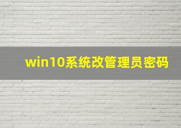 win10系统改管理员密码