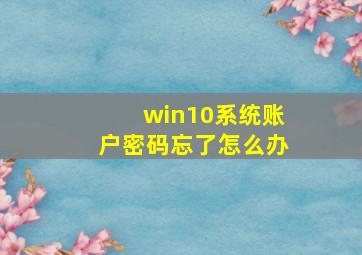 win10系统账户密码忘了怎么办