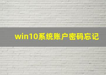 win10系统账户密码忘记