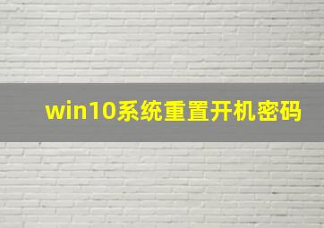 win10系统重置开机密码