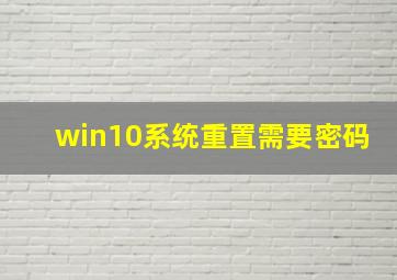 win10系统重置需要密码