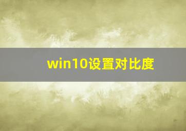 win10设置对比度