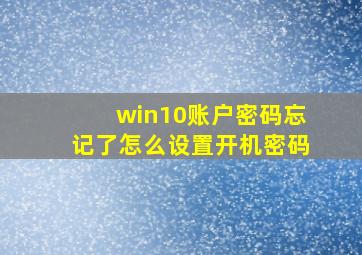 win10账户密码忘记了怎么设置开机密码