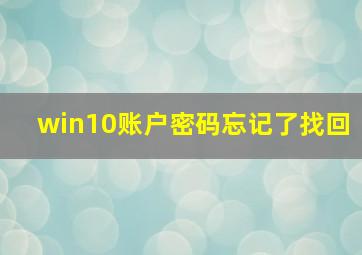 win10账户密码忘记了找回