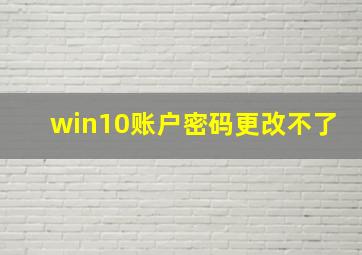 win10账户密码更改不了