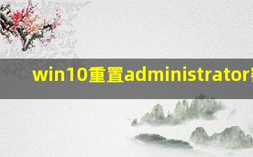 win10重置administrator密码