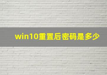 win10重置后密码是多少