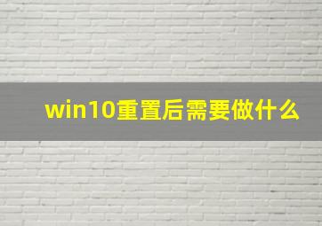 win10重置后需要做什么