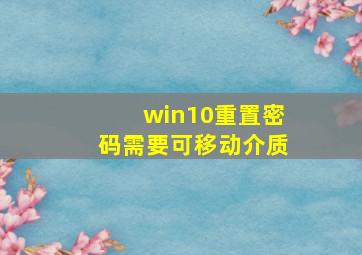 win10重置密码需要可移动介质