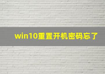 win10重置开机密码忘了