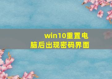 win10重置电脑后出现密码界面