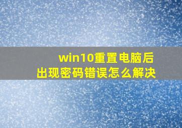 win10重置电脑后出现密码错误怎么解决