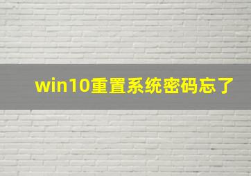 win10重置系统密码忘了